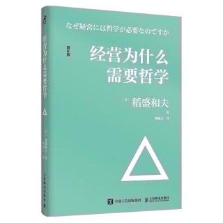 《经营为什么需要哲学》稻盛经营哲学，让家庭重归和谐