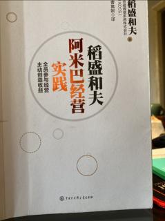 《稻盛和夫阿米巴經營實踐》P36-P41阿米巴導入領導人無私的姿態