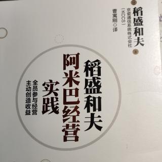 《阿米巴经营实践》P6-8构筑家庭般的关系