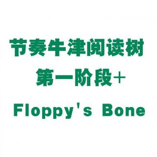 【节奏牛津阅读树】第一阶段+Floppy's Bone试听