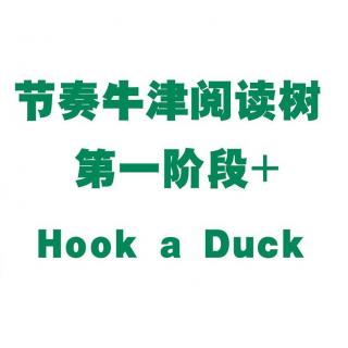 【节奏牛津阅读树】第一阶段+Hook a Duck试听
