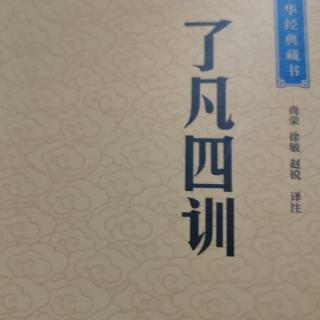 了凡四训  远思扬德