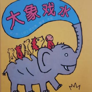 大象戏水～杨竣戈