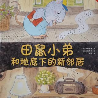 田鼠小弟和地底下的新邻居～候佳萱