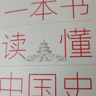 第四章离析与交融之三国鼎立8刘备入川