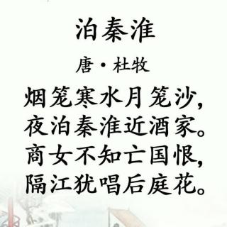 《泊秦淮》杜牧