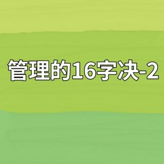 管理的16字决-2