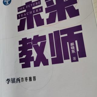 郝晓东《未来教师》第四章第二节重新学习热爱