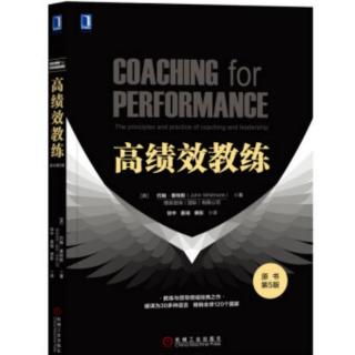 【第111期】高绩效教练-约翰.惠特默--目标设置和绩效曲线