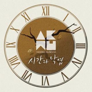 시간과 낙엽 (时间与落叶) - AKMU