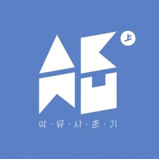 Haughty Girl (새삼스럽게 왜) - AKMU