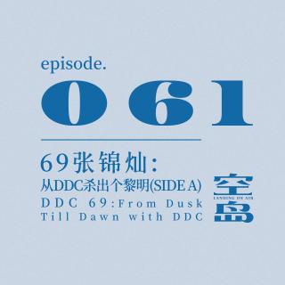 vol.61 69张锦灿: 从DDC杀出个黎明(SIDE A)