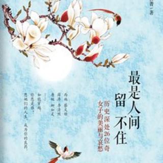 20李清照——人生不过一场绚烂花事