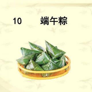 课文10——端午粽