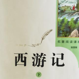 西游记（下）  第五十八回1