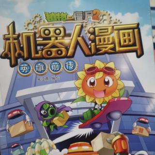 机器人漫画-英雄前传第三想要什么