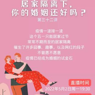 陈红雨 朗读《居家隔离下，你的婚姻还好吗？》