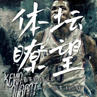 20220509体坛瞭望——NBA最年轻的得分王 凯文-杜兰特