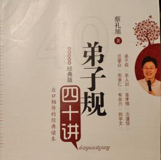 《弟子规四十讲》第二十九讲 学一句，做一句，时时信守承诺(1)