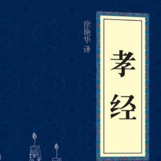 《孝经》第13遍