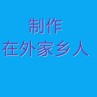 年轻真好老师演唱河北梆子选段