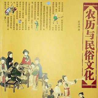 《农历与民俗文化》第37～41页 郑双双（来自FM196263340）