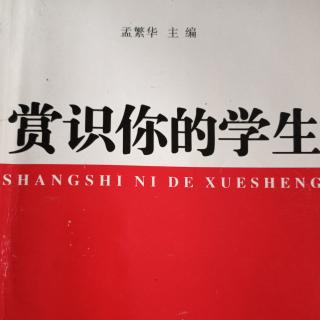 《赏识你的学生》——8要帮助，不要教训