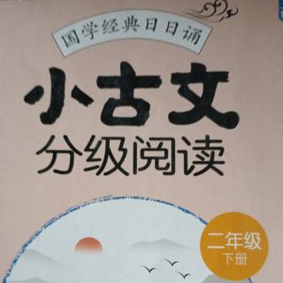 《小古文》第66页