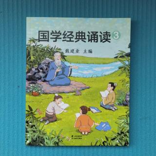 戴建业国学经典诵读3爱读书📖