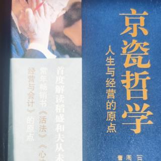 《京瓷哲学》做出正确判断，25把利他之心作为判断基准