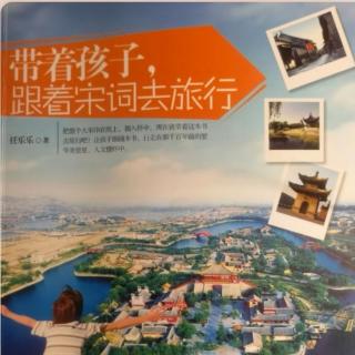 《带着孩子，跟着宋词去旅行》39：滁州