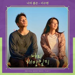 李秀贤 - 我的春天(我的解放日志 OST Part.7)