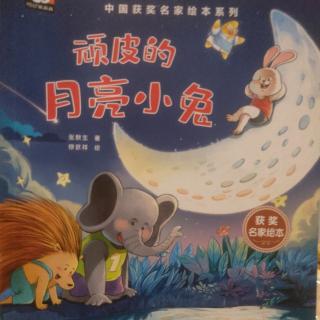 【小巴士晚安故事】顽皮的月亮🌙小兔