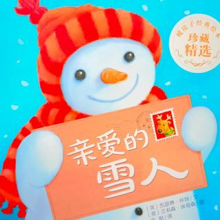 园长妈妈讲故事—《亲爱的雪人》