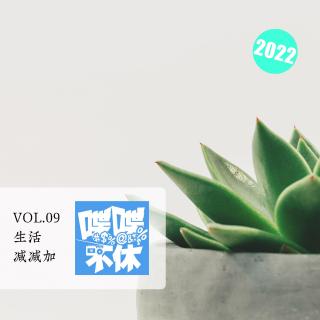 喋喋不休2022VOL.09-生活减减加