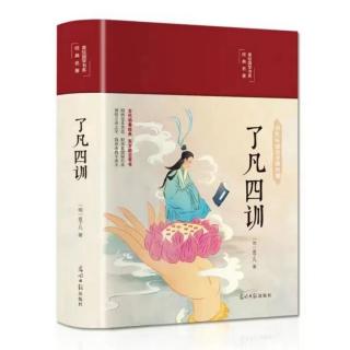 《了凡四训》第一篇 立命之学 p72—75