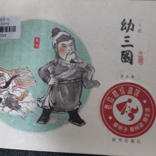 幼三国 第三册