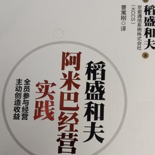 《阿米巴经营实践》P8-11培养具备经营者意识的领导人