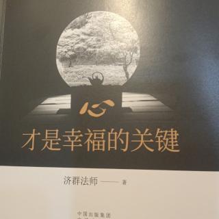 心———才是幸福的关键1