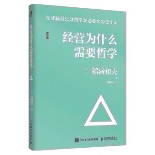 《经营为什么需要哲学》盛和塾