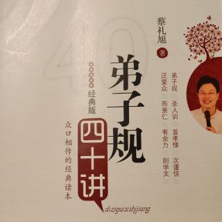 《弟子规四十讲》第二十九讲 学一句，做一句，时时信守承诺(2)