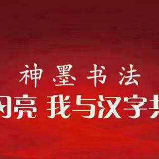 神墨书法～儿童练字五步成长规律