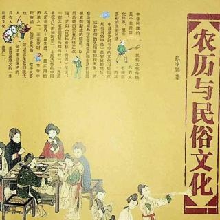 《农历与民俗文化》——择吉(谢淼)