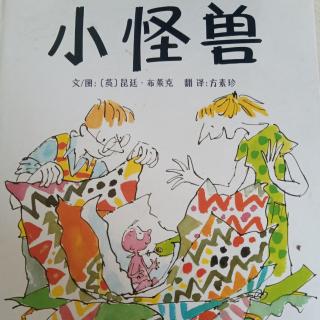 绘本《小怪兽》