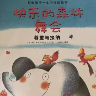 快乐的森林舞会——聪明泉幼儿园江老师