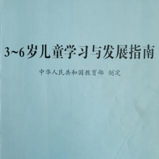 《3-6岁儿童学习与发展指南》健康-1