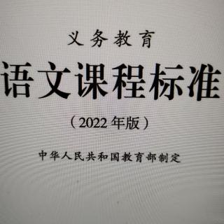 2022版语文课程标准【2】二、课程理念