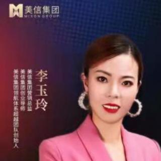 李玉玲《美信成功的秘籍》2022.5.11