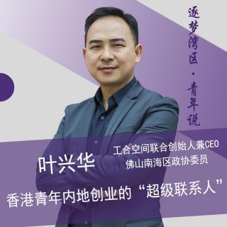 叶兴华 | 香港青年内地创业的“超级联系人”（普语）
