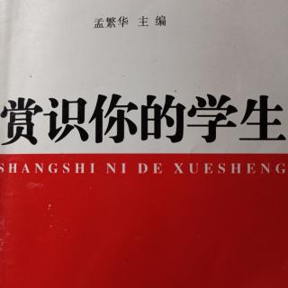 《赏识你的学生》——9每个人都是天才